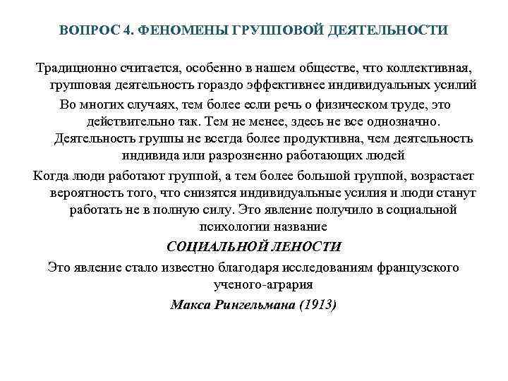   ВОПРОС 4. ФЕНОМЕНЫ ГРУППОВОЙ ДЕЯТЕЛЬНОСТИ Традиционно считается, особенно в нашем обществе, что