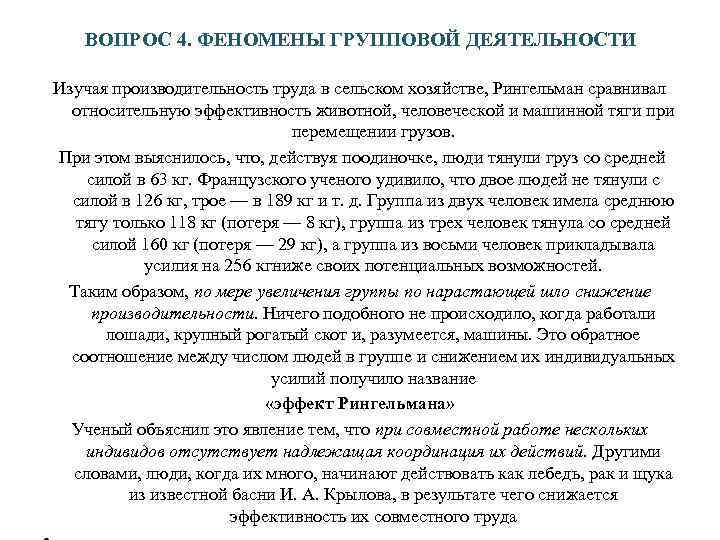   ВОПРОС 4. ФЕНОМЕНЫ ГРУППОВОЙ ДЕЯТЕЛЬНОСТИ Изучая производительность труда в сельском хозяйстве, Рингельман