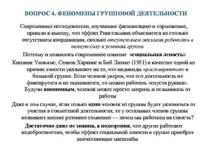  ВОПРОС 4. ФЕНОМЕНЫ ГРУППОВОЙ ДЕЯТЕЛЬНОСТИ  Современные исследователи, изучавшие фасилитацию и торможение, 