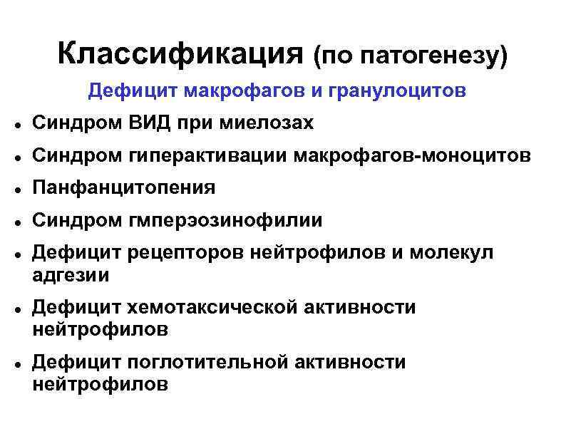  Классификация (по патогенезу)   Дефицит макрофагов и гранулоцитов Синдром ВИД при миелозах