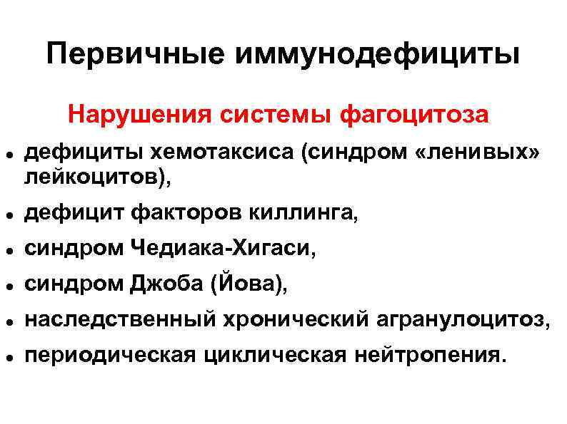  Первичные иммунодефициты  Нарушения системы фагоцитоза дефициты хемотаксиса (синдром «ленивых» лейкоцитов), дефицит факторов