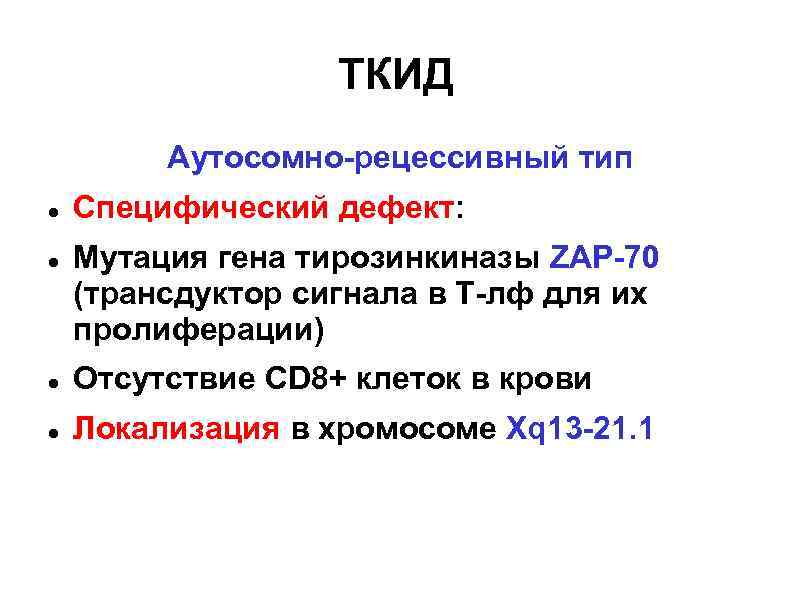     ТКИД   Аутосомно-рецессивный тип Специфический дефект: Мутация гена тирозинкиназы
