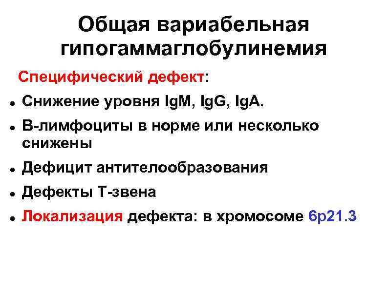    Общая вариабельная   гипогаммаглобулинемия Специфический дефект: Снижение уровня Ig. M,