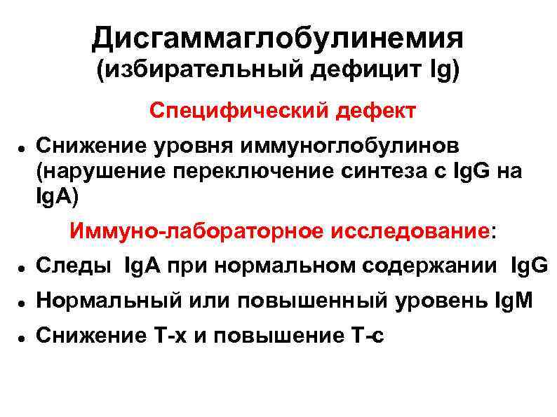   Дисгаммаглобулинемия   (избирательный дефицит Ig)   Специфический дефект Снижение уровня