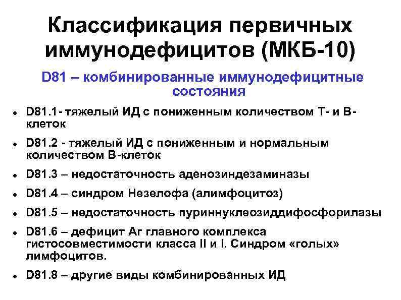  Классификация первичных  иммунодефицитов (МКБ-10)  D 81 – комбинированные иммунодефицитные  
