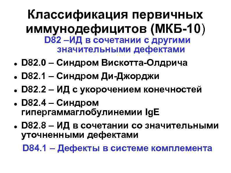   Классификация первичных иммунодефицитов (МКБ-10)   D 82 –ИД в сочетании с
