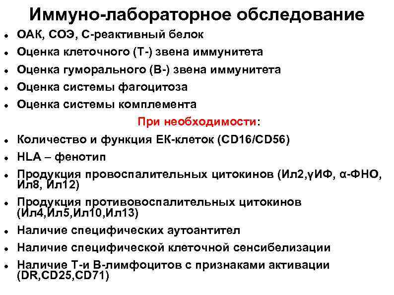  Иммуно-лабораторное обследование ОАК, СОЭ, С-реактивный белок Оценка клеточного (Т-) звена иммунитета Оценка гуморального