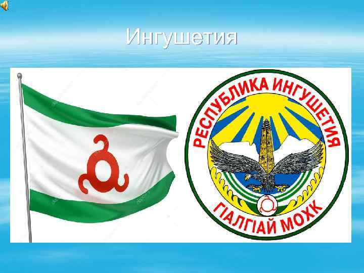 Ингушетия 
