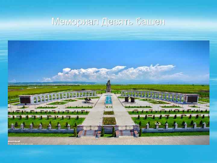 Мемориал Девять башен 