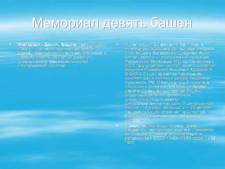    Мемориал девять башен §  Мемориал «Девять Башен» (ингуш.  «Ийс