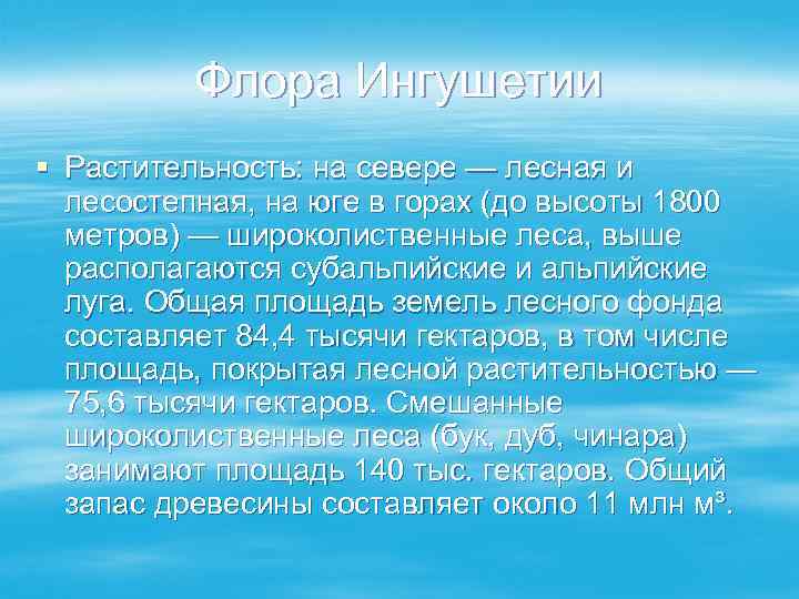    Флора Ингушетии § Растительность: на севере — лесная и  лесостепная,