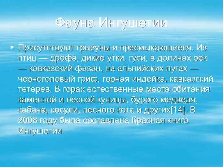    Фауна Ингушетии § Присутствуют грызуны и пресмыкающиеся. Из  птиц —