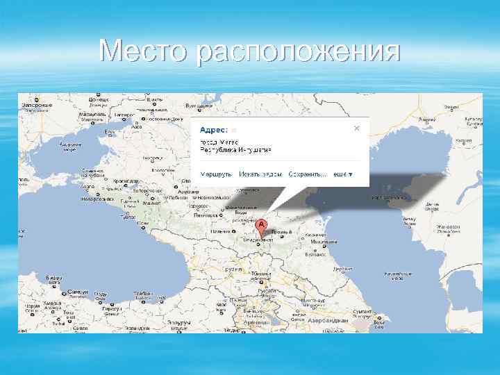 Место расположения 