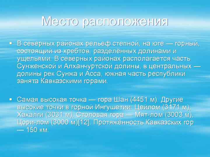    Место расположения § В северных районах рельеф степной, на юге —