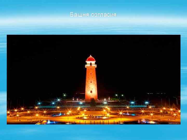 Башня согласия 