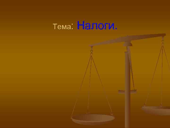 Тема:  Налоги. 