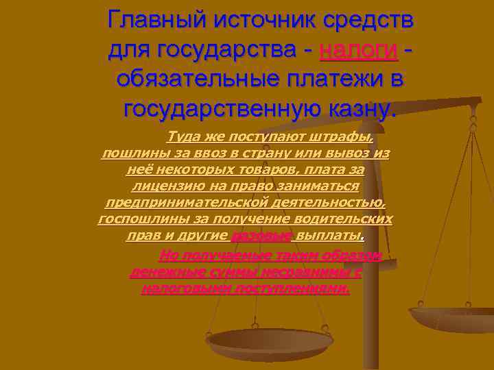  Главный источник средств для государства - налоги -  обязательные платежи в 