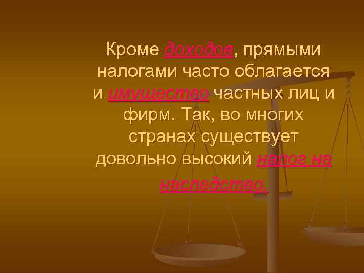 Кроме доходов, прямыми налогами часто облагается и имущество частных лиц и фирм. Так,