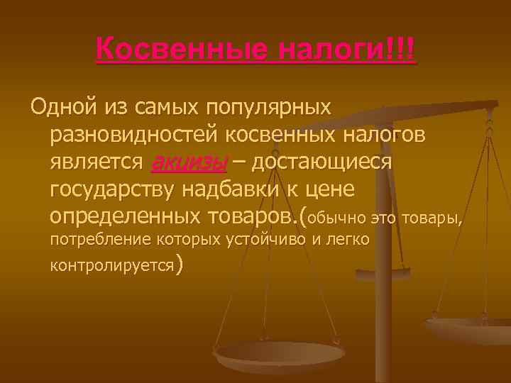  Косвенные налоги!!! Одной из самых популярных разновидностей косвенных налогов является акцизы – достающиеся