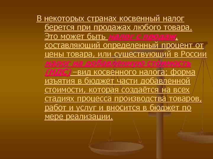 В некоторых странах косвенный налог  берется при продажах любого товара.  Это может