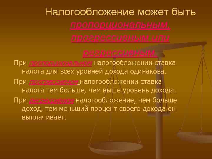   Налогообложение может быть   пропорциональным,   прогрессивным или  