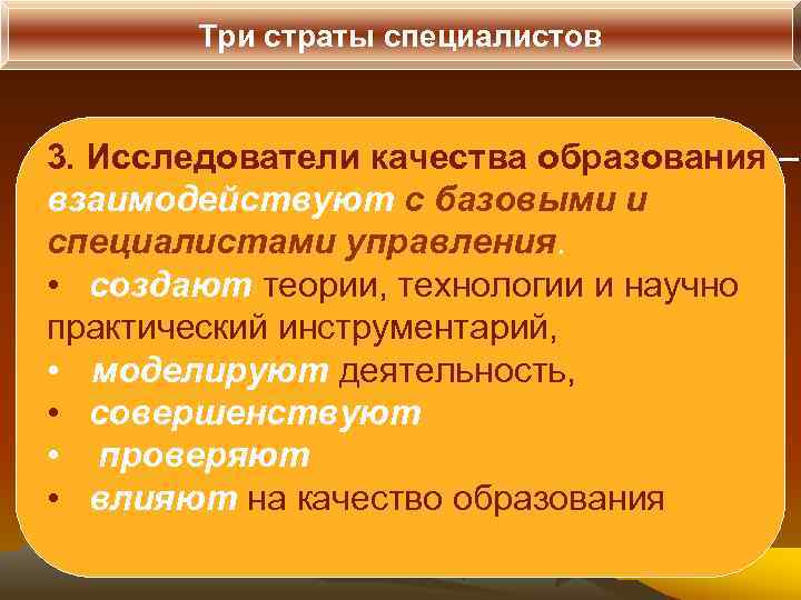   Три страты специалистов  3. Исследователи качества образования – взаимодействуют с базовыми