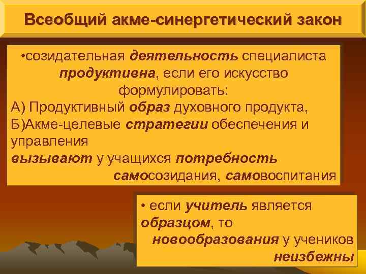  Всеобщий акме-синергетический закон  • созидательная деятельность специалиста  продуктивна, если его искусство