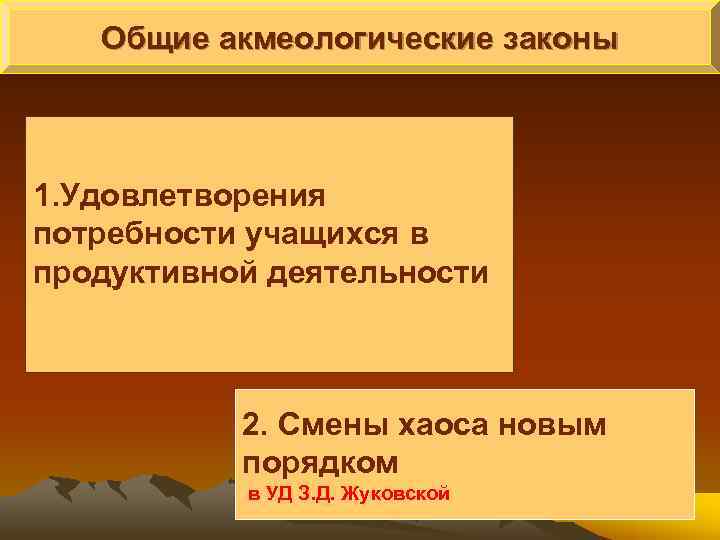   Общие акмеологические законы  1. Удовлетворения потребности учащихся в продуктивной деятельности 