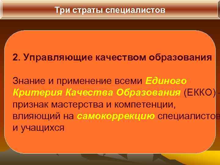   Три страты специалистов 2. Управляющие качеством образования Знание и применение всеми Единого
