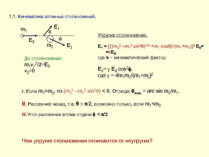 1. 1. Кинематика атомных столкновений.  m 1    E 1 