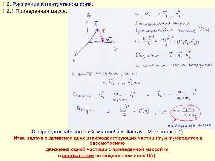 1. 2. Рассеяние в центральном поле. 1. 2. 1. Приведенная масса.   О