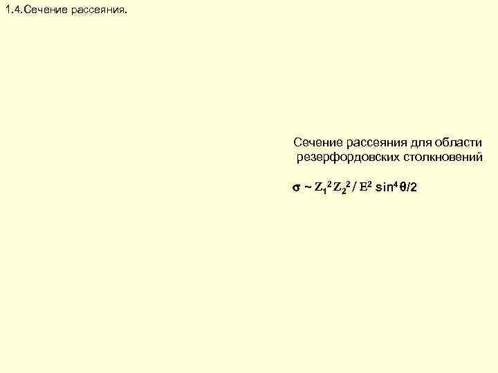 1. 4. Сечение рассеяния.      Сечение рассеяния для области 