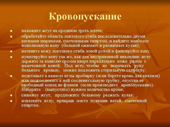     Кровопускание n  наложите жгут на среднюю треть плеча; n