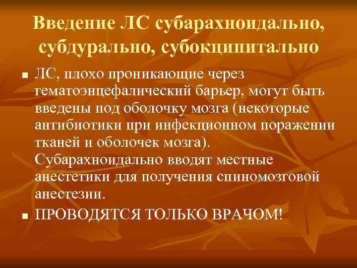   Введение ЛС субарахноидально, субдурально, субокципитально n  ЛС, плохо проникающие через гематоэнцефалический