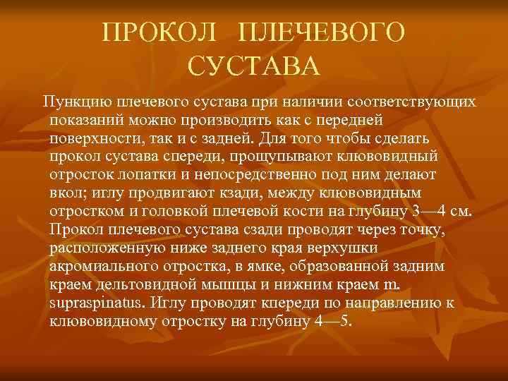   ПРОКОЛ ПЛЕЧЕВОГО  СУСТАВА Пункцию плечевого сустава при наличии соответствующих показаний можно