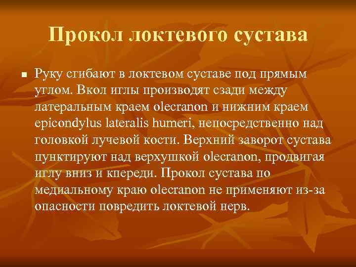  Прокол локтевого сустава n  Руку сгибают в локтевом суставе под прямым углом.