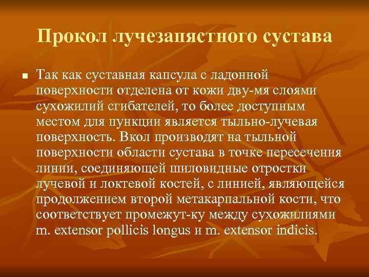   Прокол лучезапястного сустава n  Так как суставная капсула с ладонной поверхности