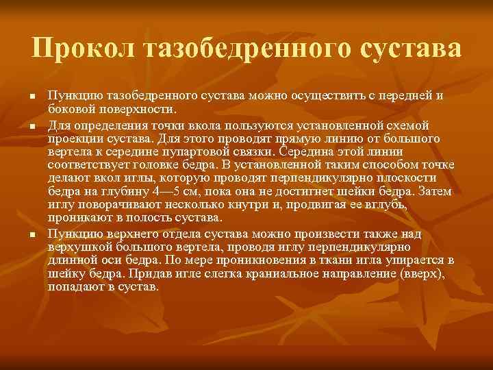 Прокол тазобедренного сустава n  Пункцию тазобедренного сустава можно осуществить с передней и боковой