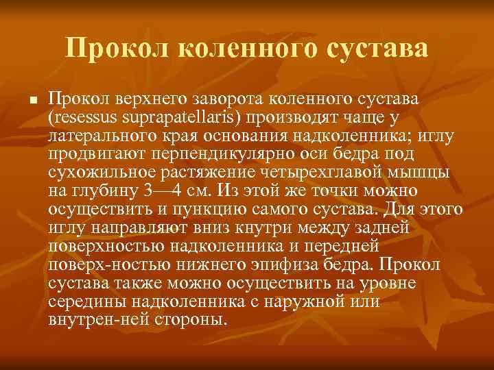 Прокол коленного сустава n  Прокол верхнего заворота коленного сустава (resessus suprapatellaris) производят