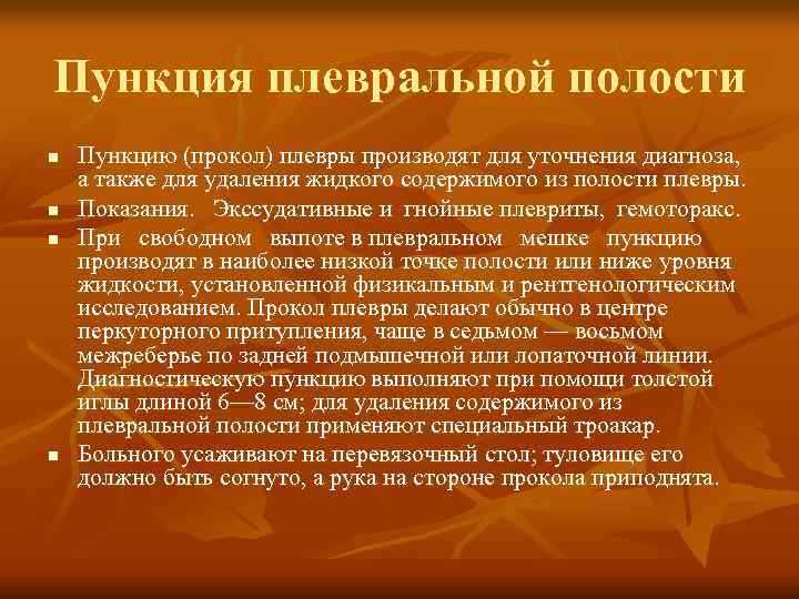 Пункция плевральной полости n  Пункцию (прокол) плевры производят для уточнения диагноза, а также