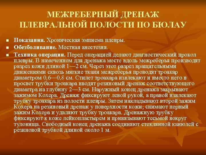    МЕЖРЕБЕРНЫЙ ДРЕНАЖ ПЛЕВРАЛЬНОЙ ПОЛОСТИ ПО БЮЛАУ n  Показания. Хроническая эмпиема