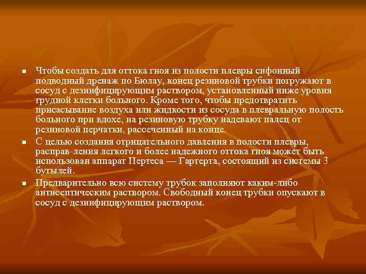 n  Чтобы создать для оттока гноя из полости плевры сифонный подводный дренаж по