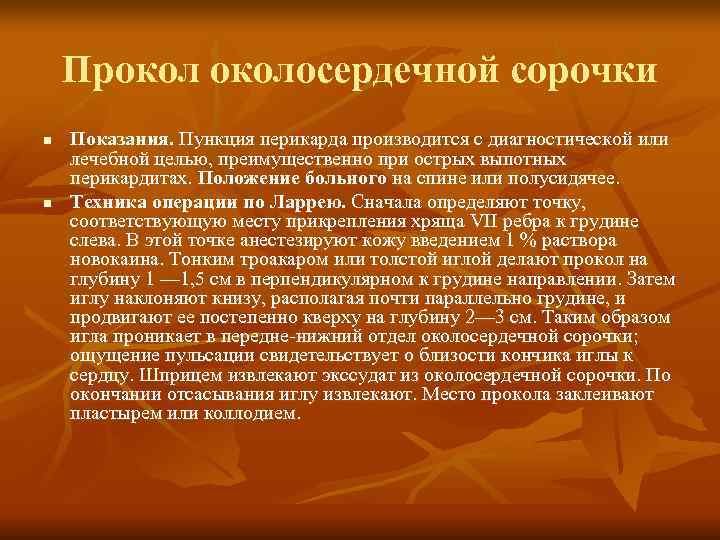   Проколосердечной сорочки n  Показания. Пункция перикарда производится с диагностической или лечебной