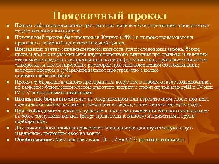    Поясничный прокол n  Прокол субарахноидального пространства чаще всего осуществляют в