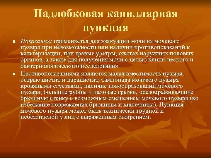   Надлобковая капиллярная   пункция n  Показания: применяется для эвакуации мочи