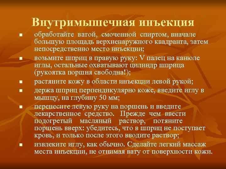   Внутримышечная инъекция n  обработайте ватой, смоченной спиртом, вначале большую площадь верхненаружного