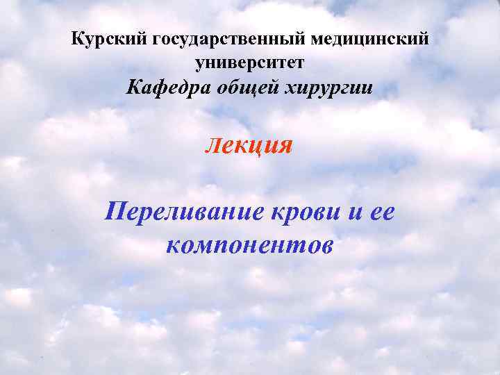 Курский государственный медицинский   университет Кафедра общей хирургии    Лекция Переливание