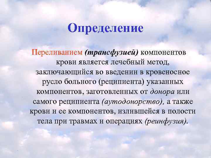    Определение Переливанием (трансфузией) компонентов   крови является лечебный метод, заключающийся