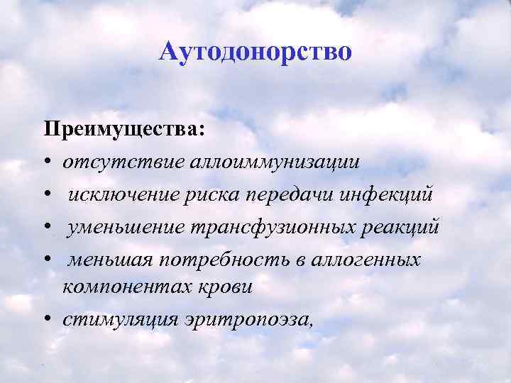   Аутодонорство Преимущества:  • отсутствие аллоиммунизации •  исключение риска передачи инфекций
