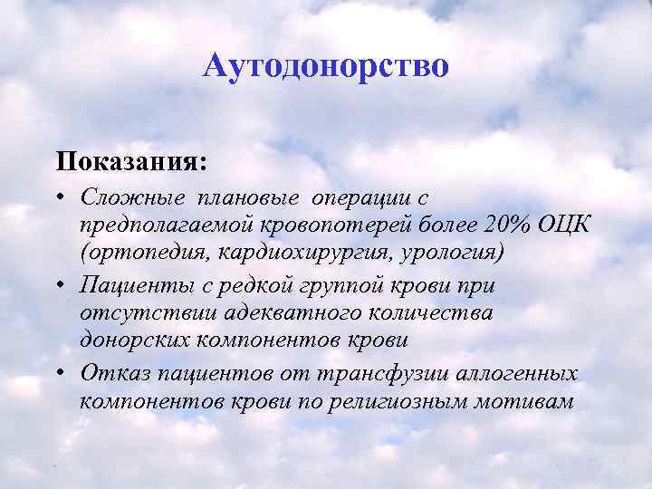   Аутодонорство Показания:  • Сложные плановые операции с  предполагаемой кровопотерей более